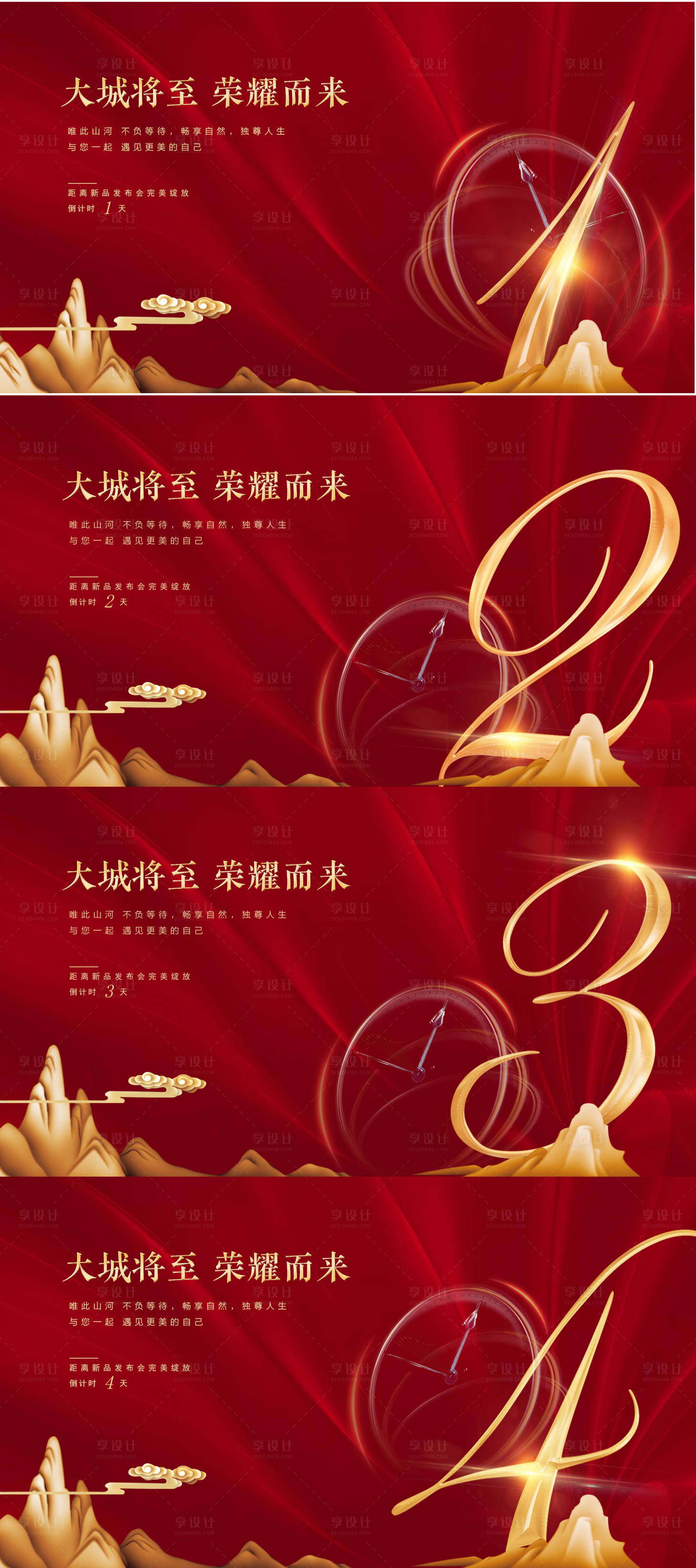 源文件下载【享设计】搜索编号：25970002757141462【地产促销倒计时系列海报】