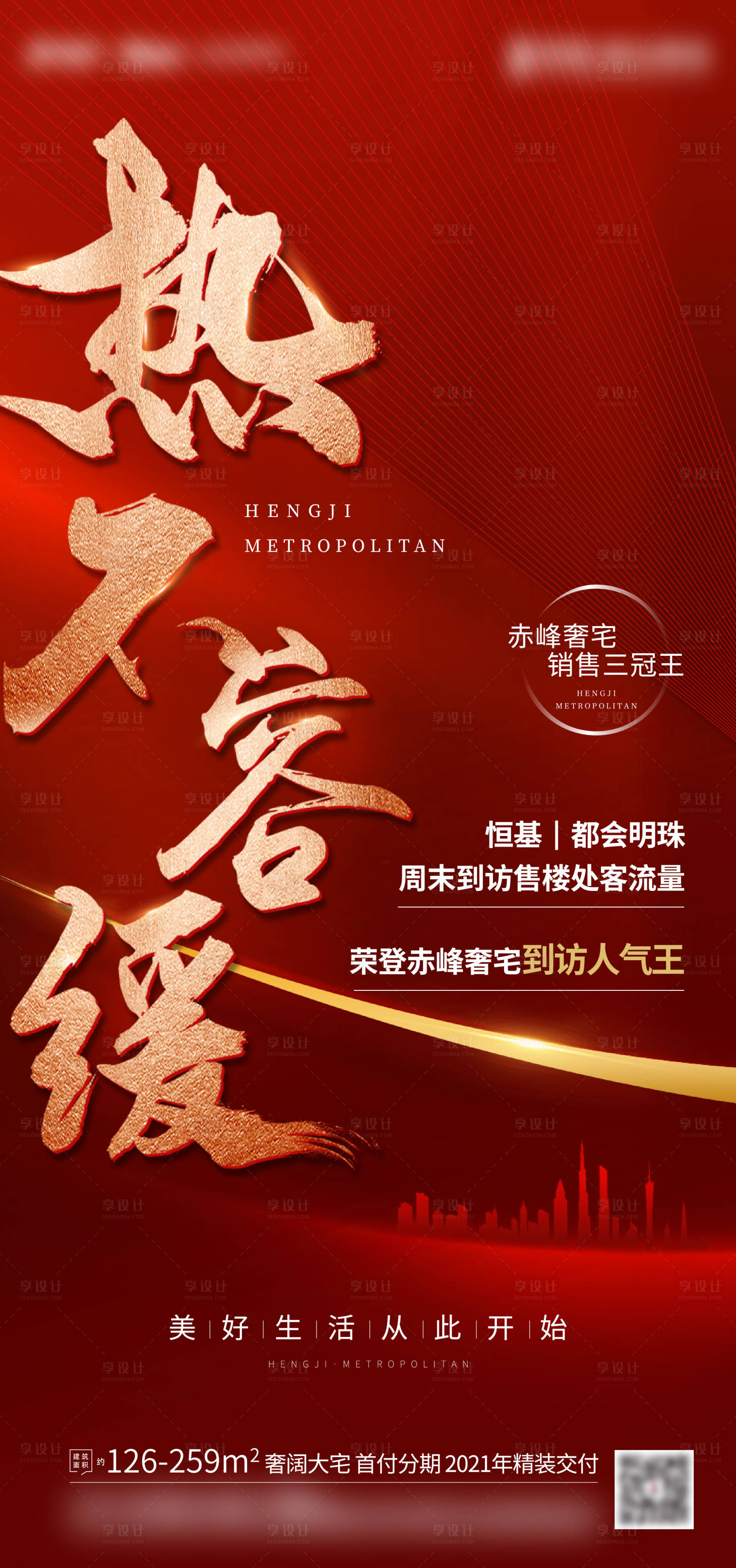 源文件下载【享设计】搜索编号：78550002892807670【热销海报】
