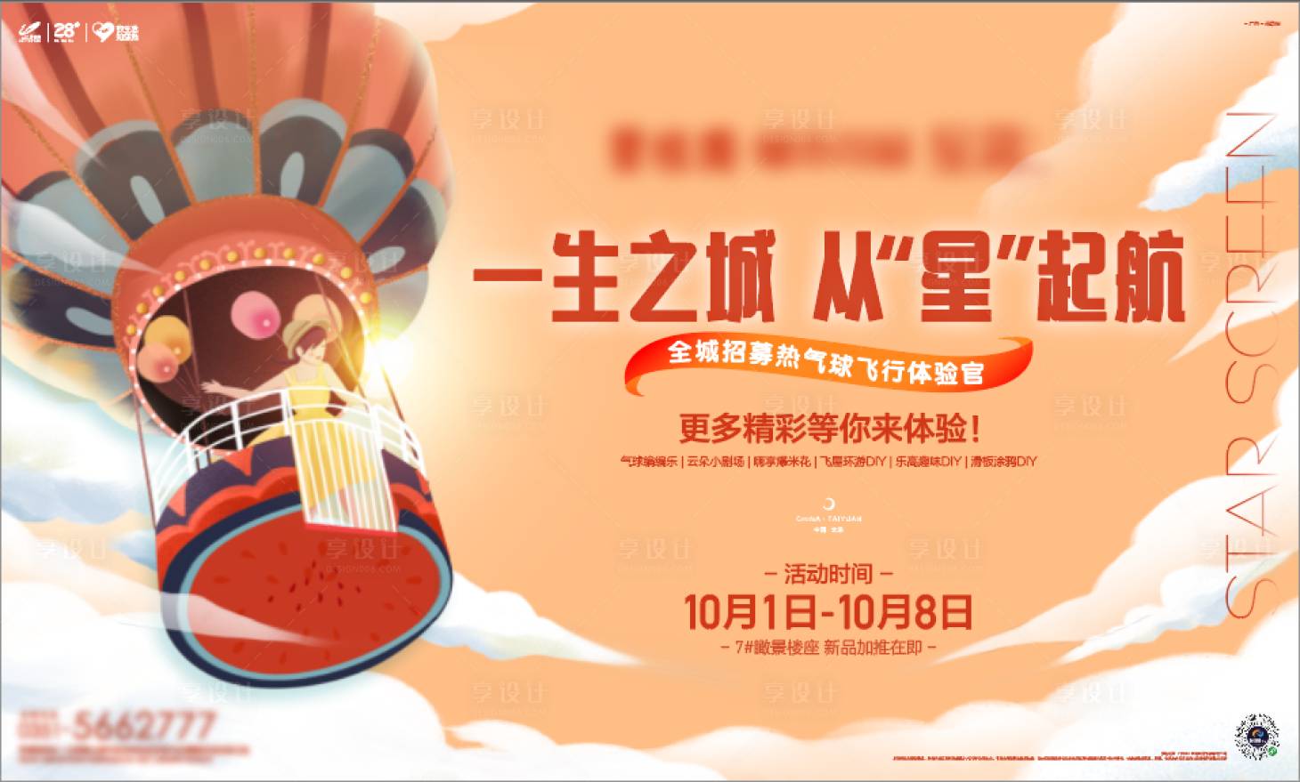源文件下载【享设计】搜索编号：52820002957959257【地产热气球活动】