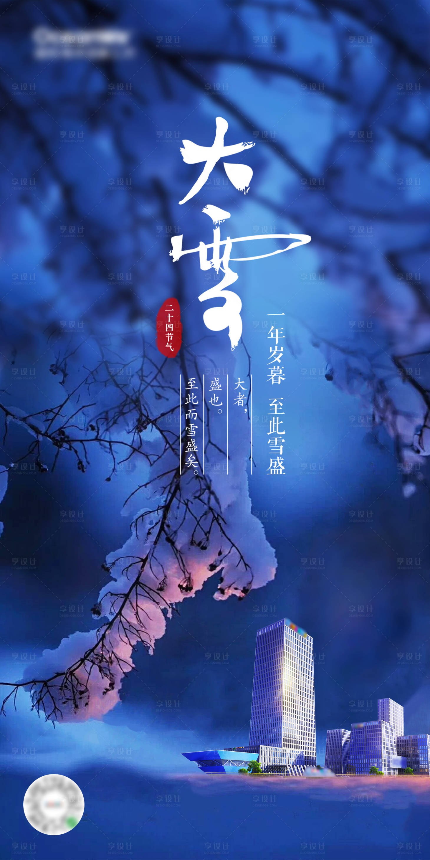 源文件下載【享設計】搜索編號：47770002753089601【大雪節氣地產海報】