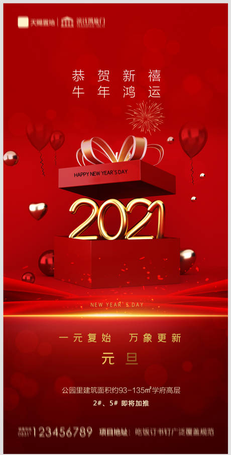 源文件下载【地产2021元旦新年海报】编号：44780002890537427