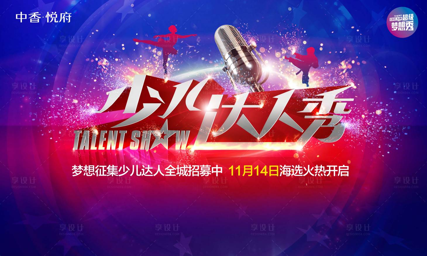 源文件下載【享設計】搜索編號：58740002932798463【地產潮童才藝達人秀活動展板】