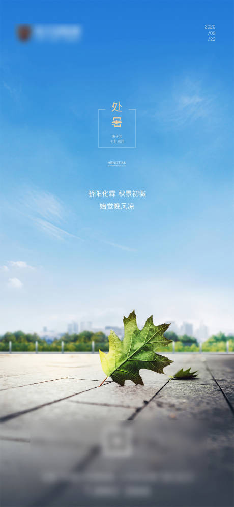 源文件下载【地产高端现代城市处暑海报】编号：90460003086181571