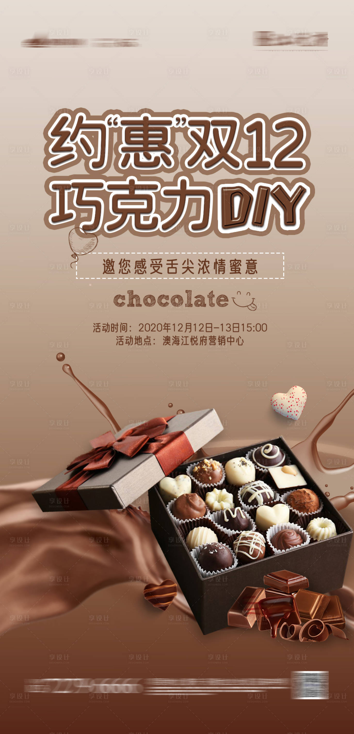 编号：20201201141627173【享设计】源文件下载-巧克力DIY活动
