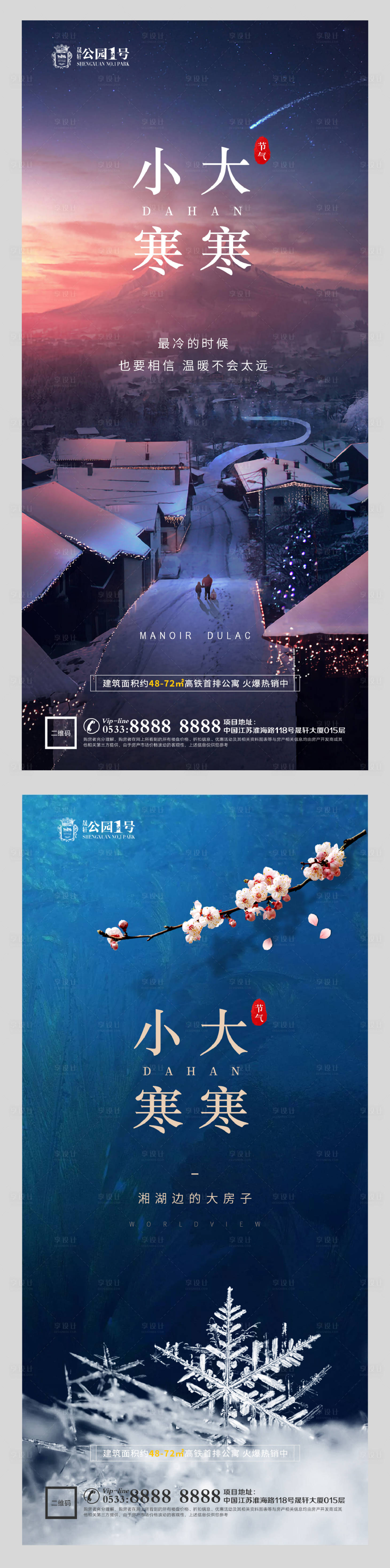 源文件下载【享设计】搜索编号：84650003105734629【大寒小寒节气系列海报】