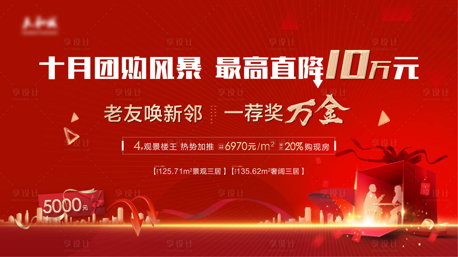 源文件下载【享设计】搜索编号：45090003111038773【地产红金老带新】