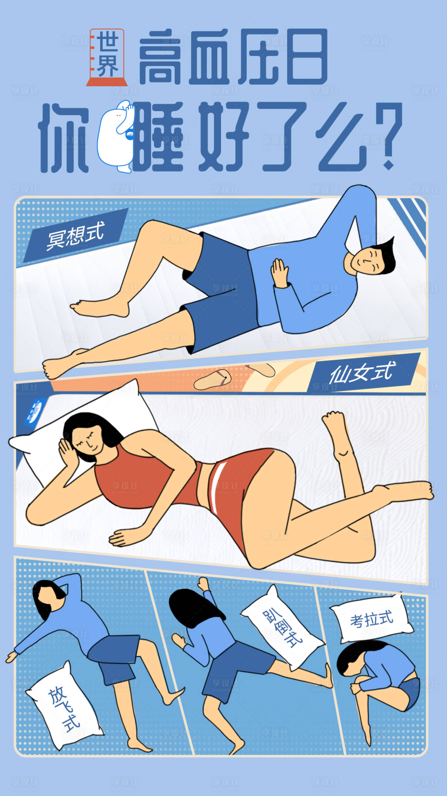 源文件下載【享設計】搜索編號：60480002762088129【高血壓日節日插畫海報睡眠】