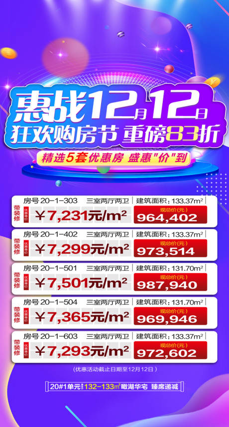 源文件下载【双十二特价房地产刷屏海报】编号：78950002863832824