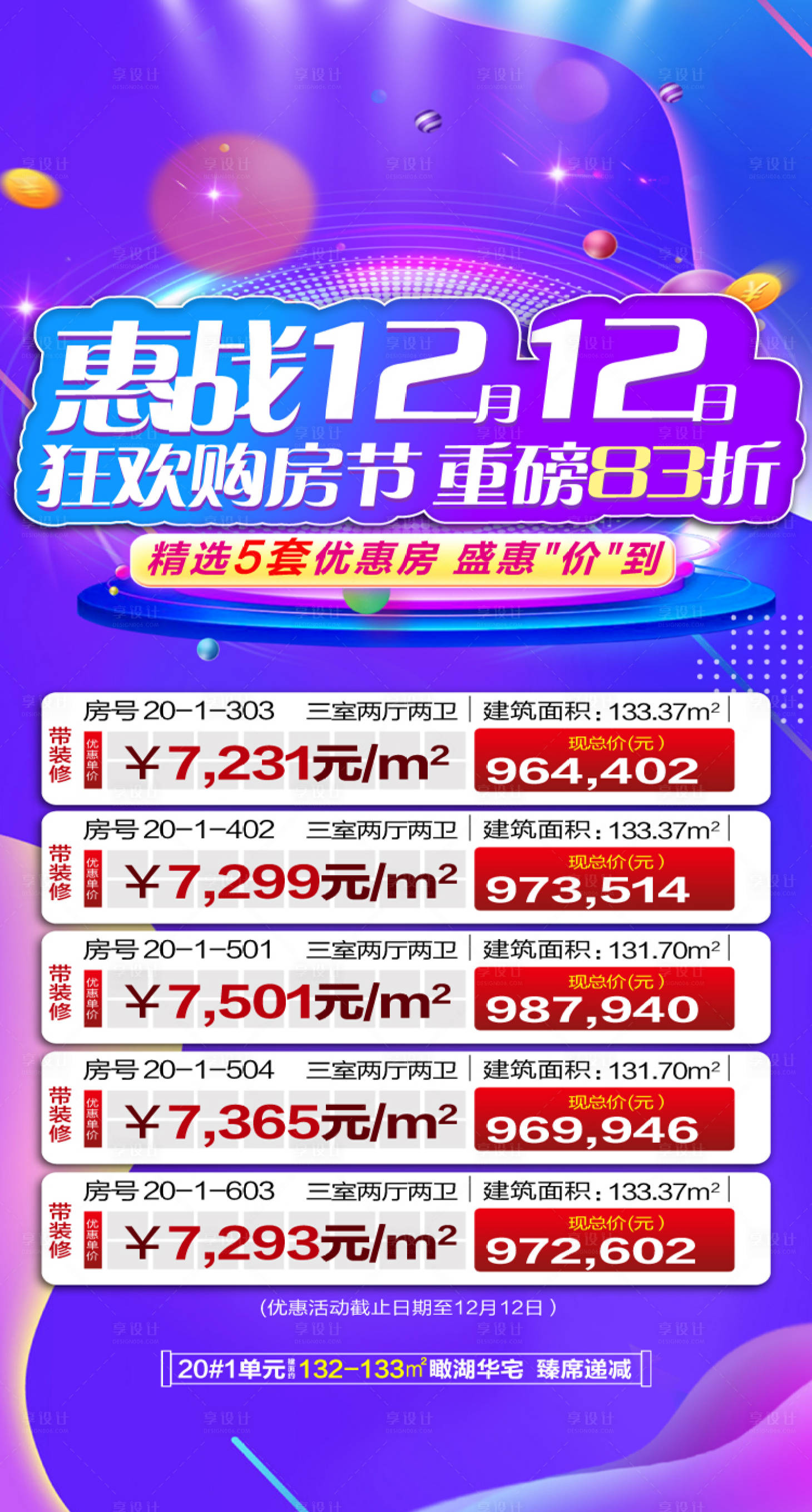 源文件下载【双十二特价房地产刷屏海报】编号：78950002863832824