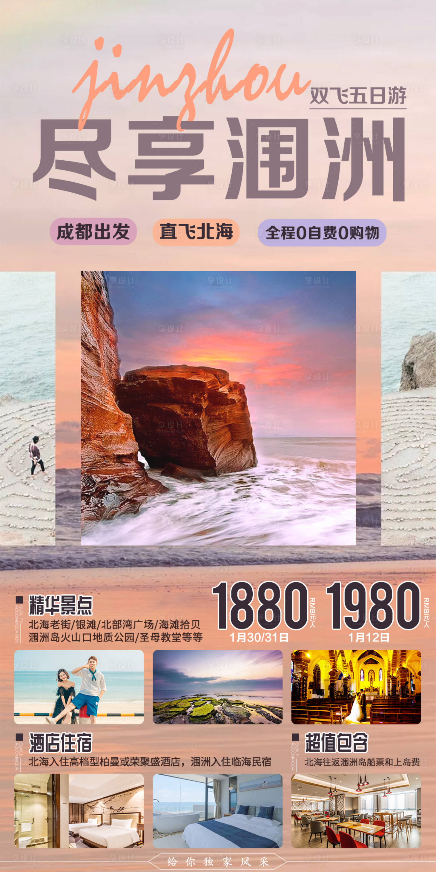 源文件下载【享设计】搜索编号：65030003110497123【尽享涠洲旅游海报】