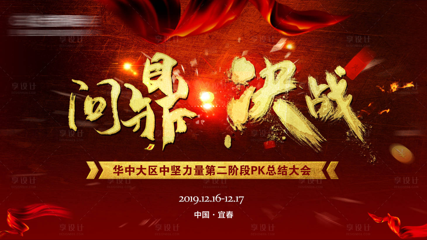 源文件下载【享设计】搜索编号：73220003088821515【决战PK活动展板】