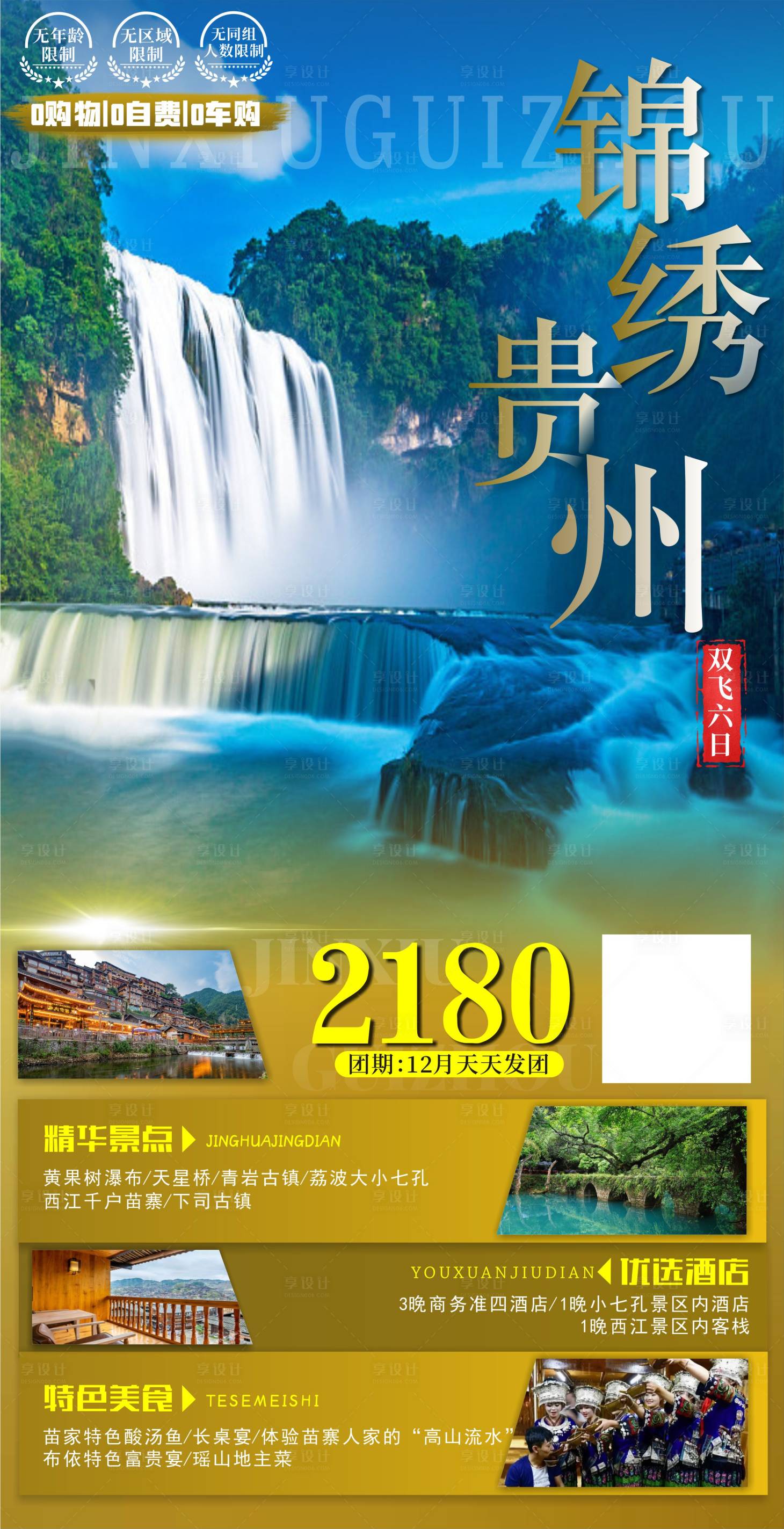 源文件下載【享設計】搜索編號：72150002864438734【錦繡貴州】