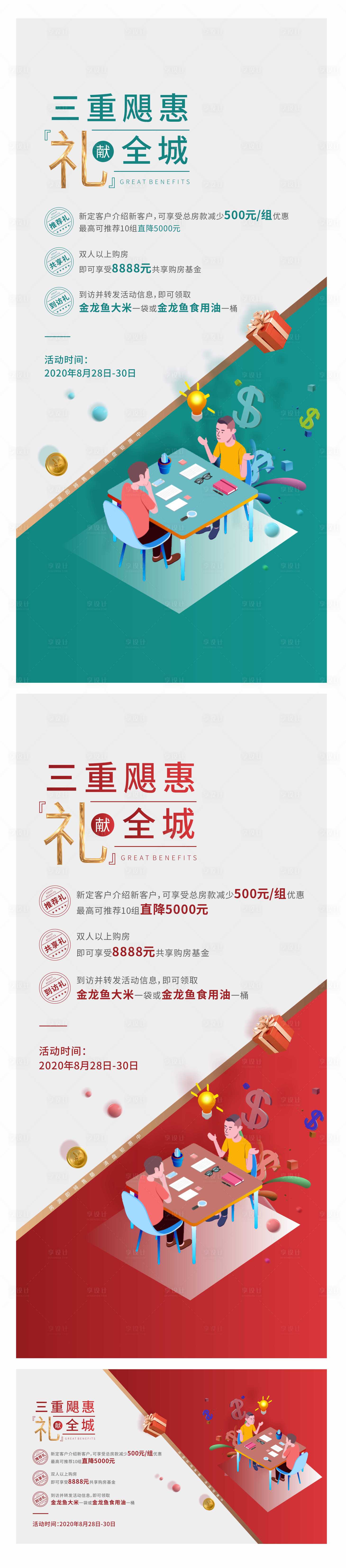 源文件下載【享設(shè)計(jì)】搜索編號：62980003037016338【老帶新三重鉅惠系列海報(bào)】
