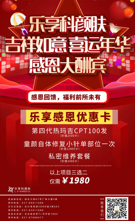 医美活动感恩大酬宾海报-源文件