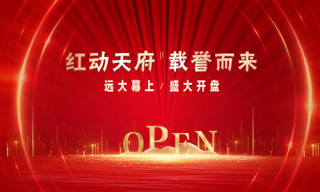 源文件下载【地产红色开盘广告展板】编号：32940003038505719