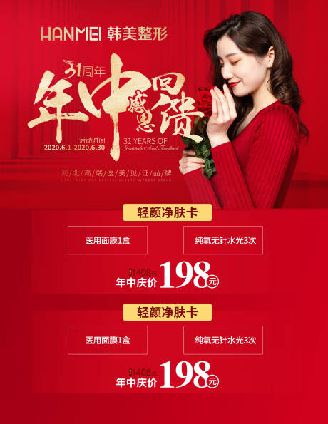 源文件下载【医美整形美容年中感恩回馈微信图】编号：87530002900804024