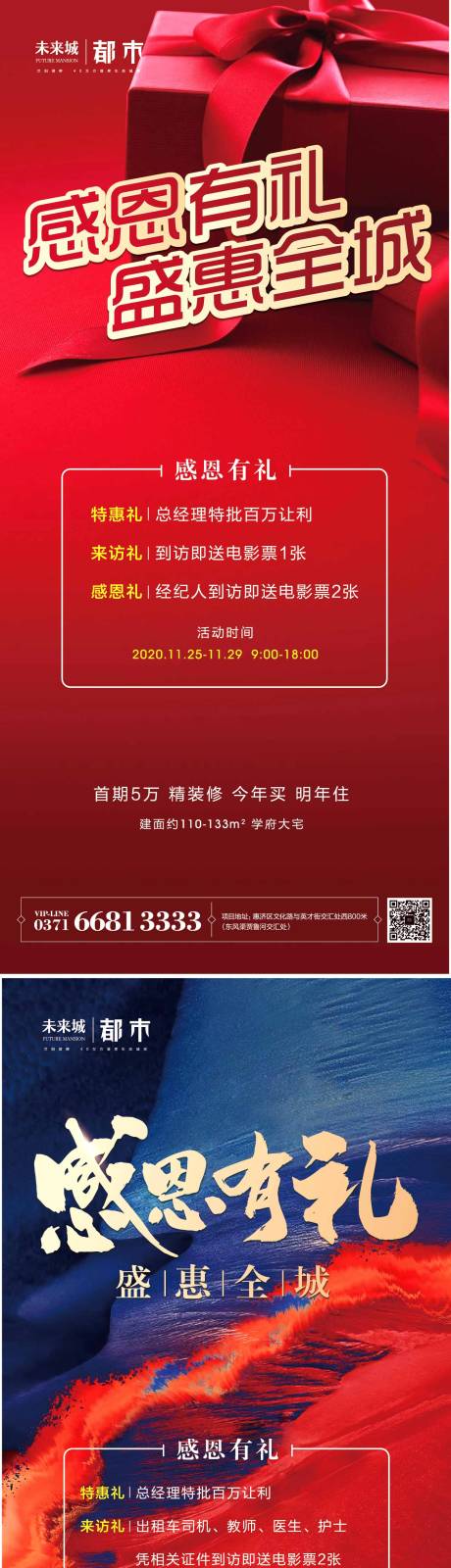 源文件下载【地产感恩有礼系列海报】编号：12550002779083125