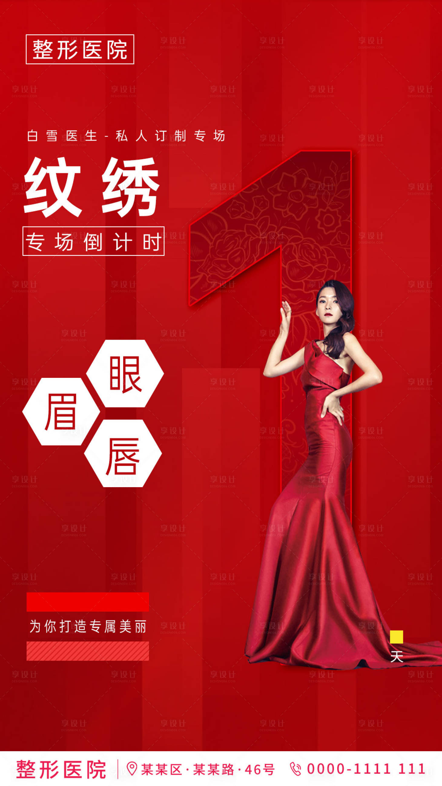 源文件下载【医美纹绣专场活动倒计时海报】编号：26600002789478491
