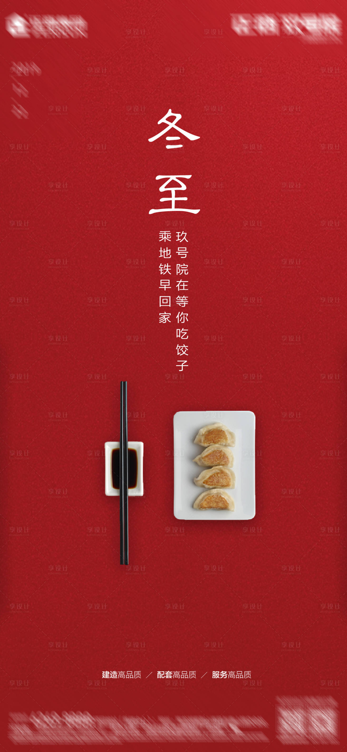 源文件下载【享设计】搜索编号：82450000267414645【地产冬至移动端海报】