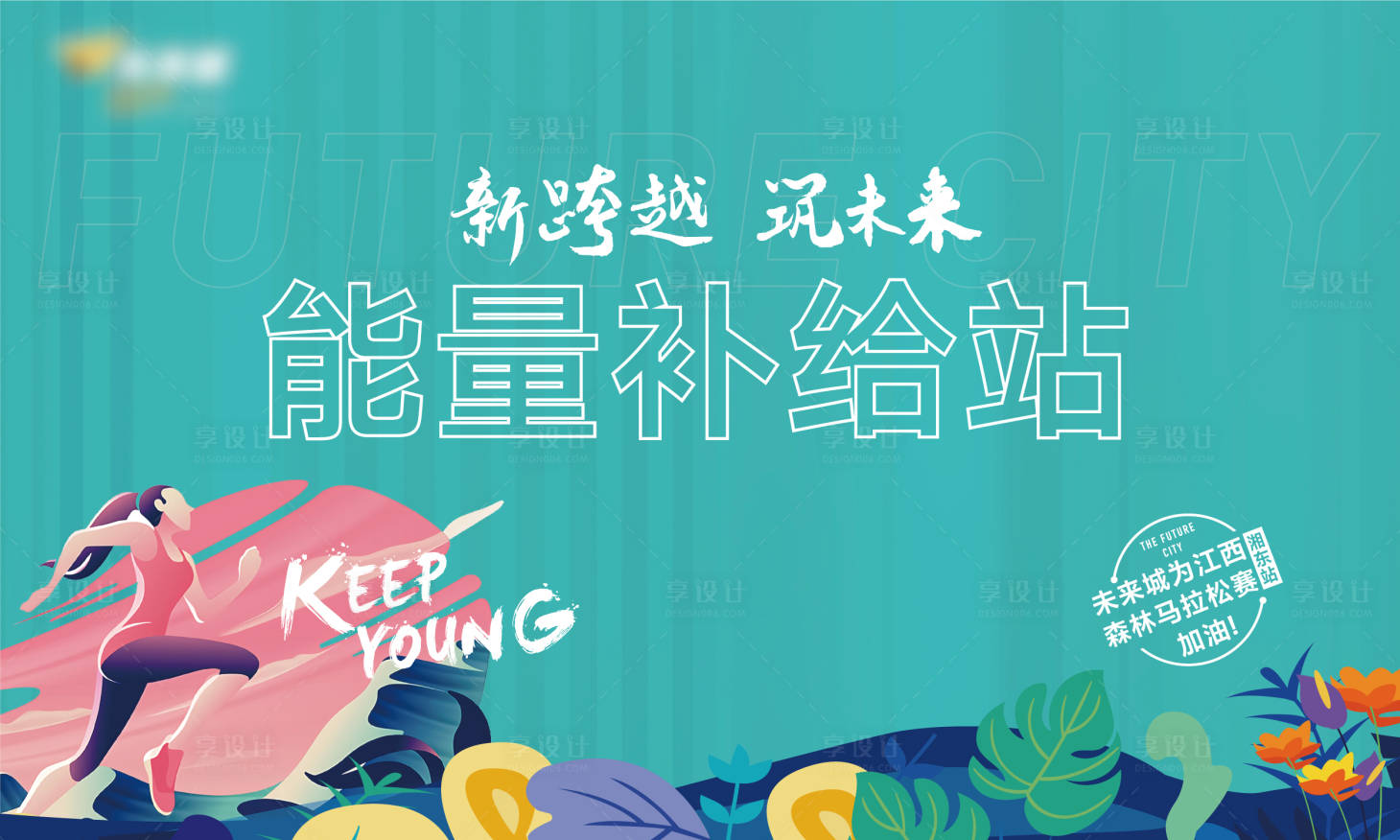 源文件下載【馬拉松活動展板】編號：35190002954341182