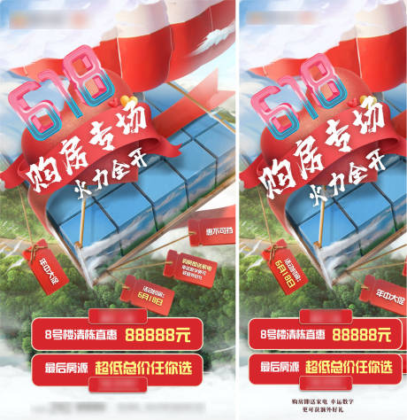 源文件下载【618活动购房节海报】编号：24570003091049028