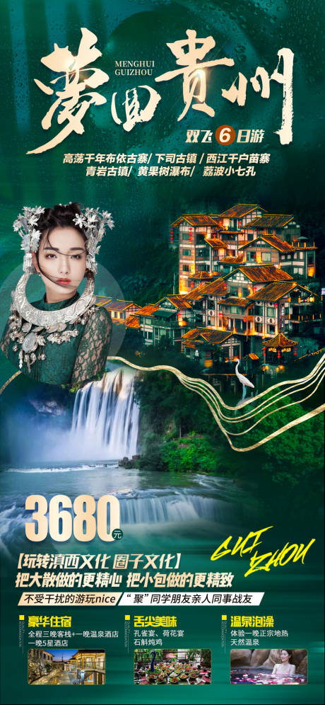源文件下载【贵州旅游海报】编号：12590002900795101