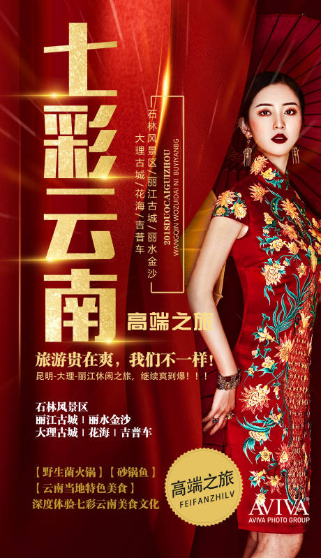 源文件下载【七彩云南旅游海报】编号：32460003097175950