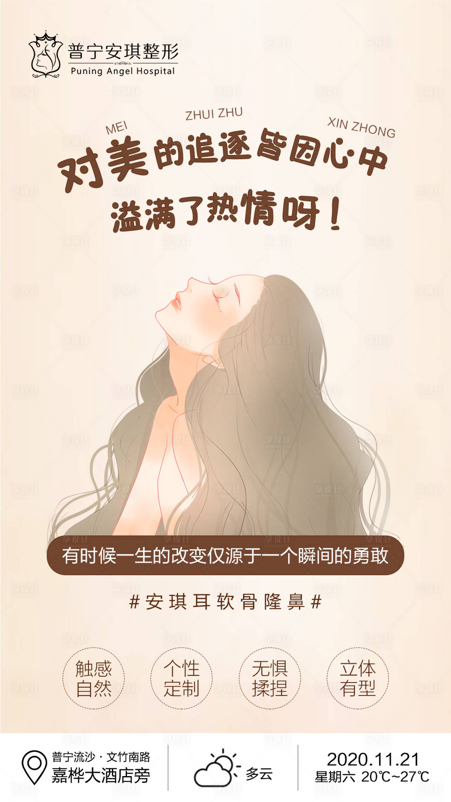 源文件下載【享設計】搜索編號：76140002785664427【醫美隆鼻早安海報】