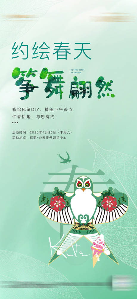 源文件下载【周末暖场风筝春天活动海报 】编号：97700002958331408