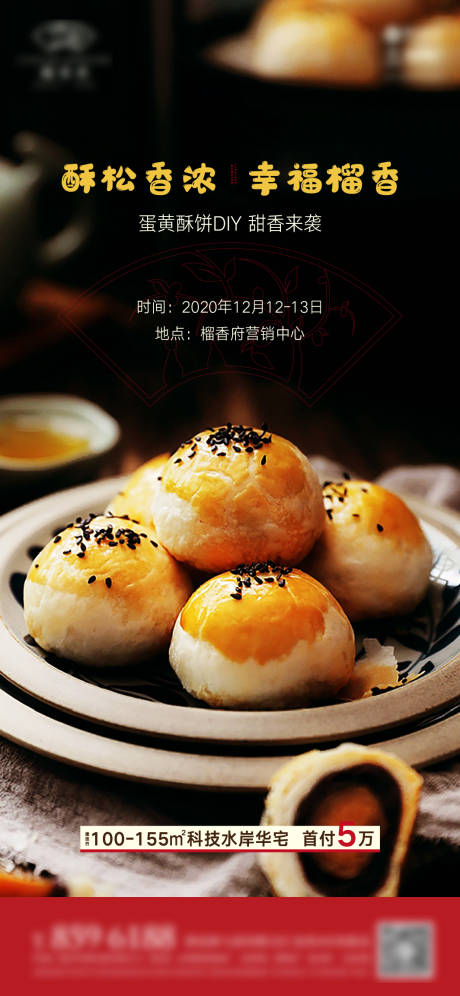 源文件下载【地产蛋黄酥DIY活动海报】编号：26450002882231136