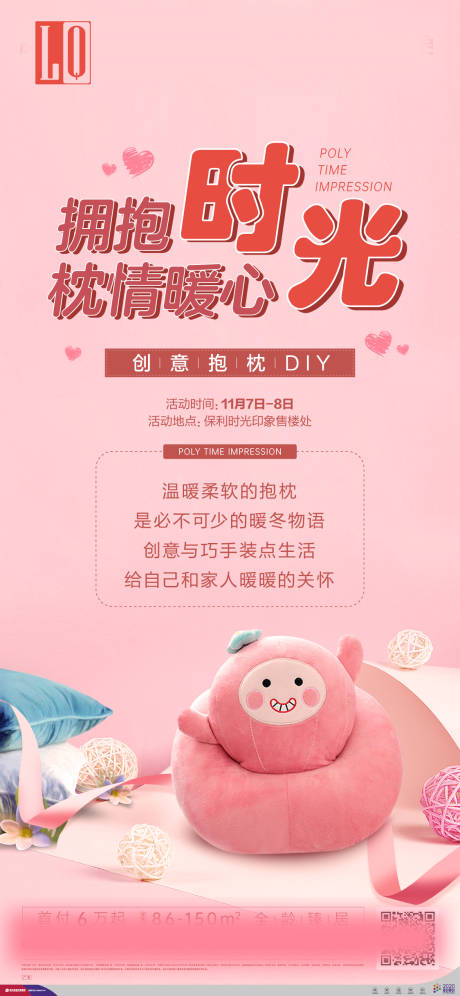 源文件下载【地产抱枕DIY活动海报】编号：76460003092995669