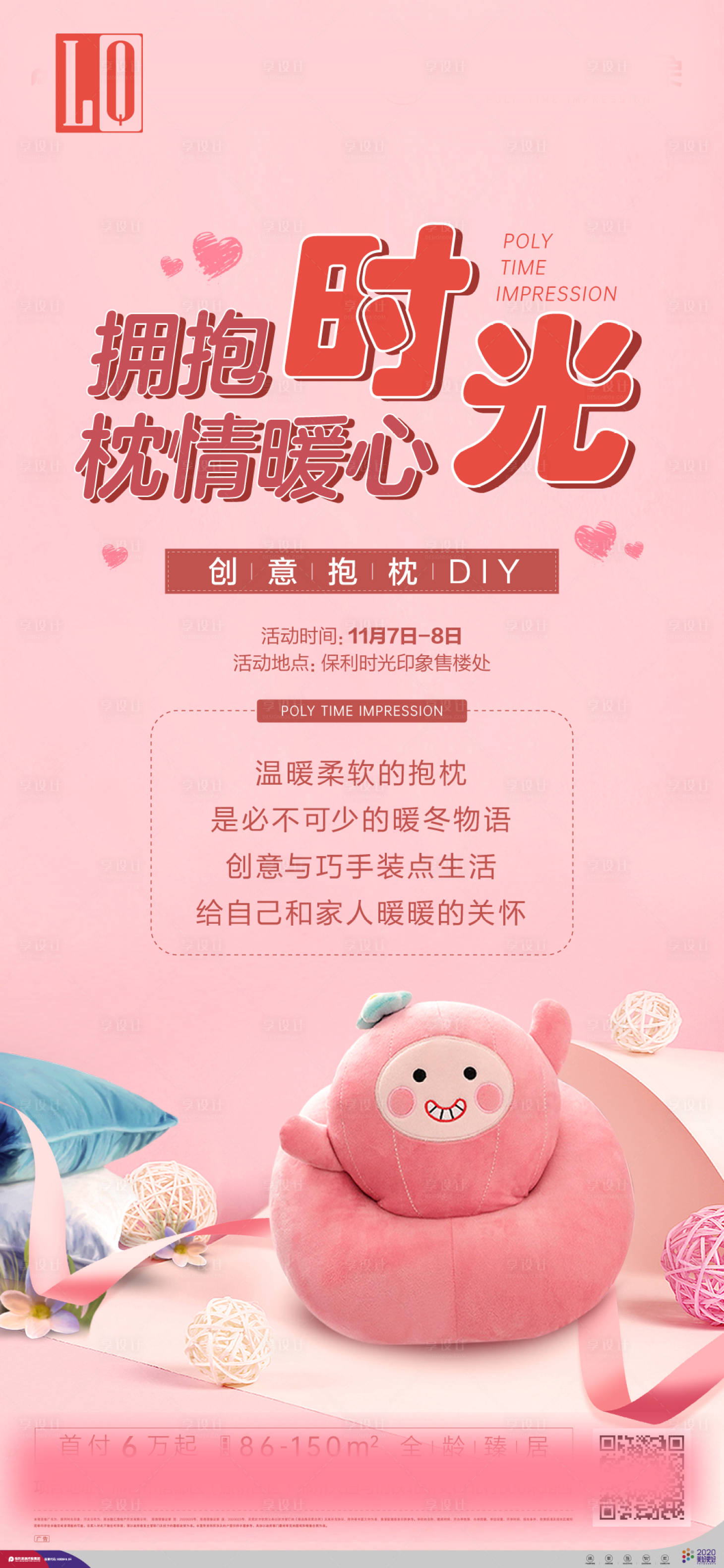 源文件下载【地产抱枕DIY活动海报】编号：76460003092995669