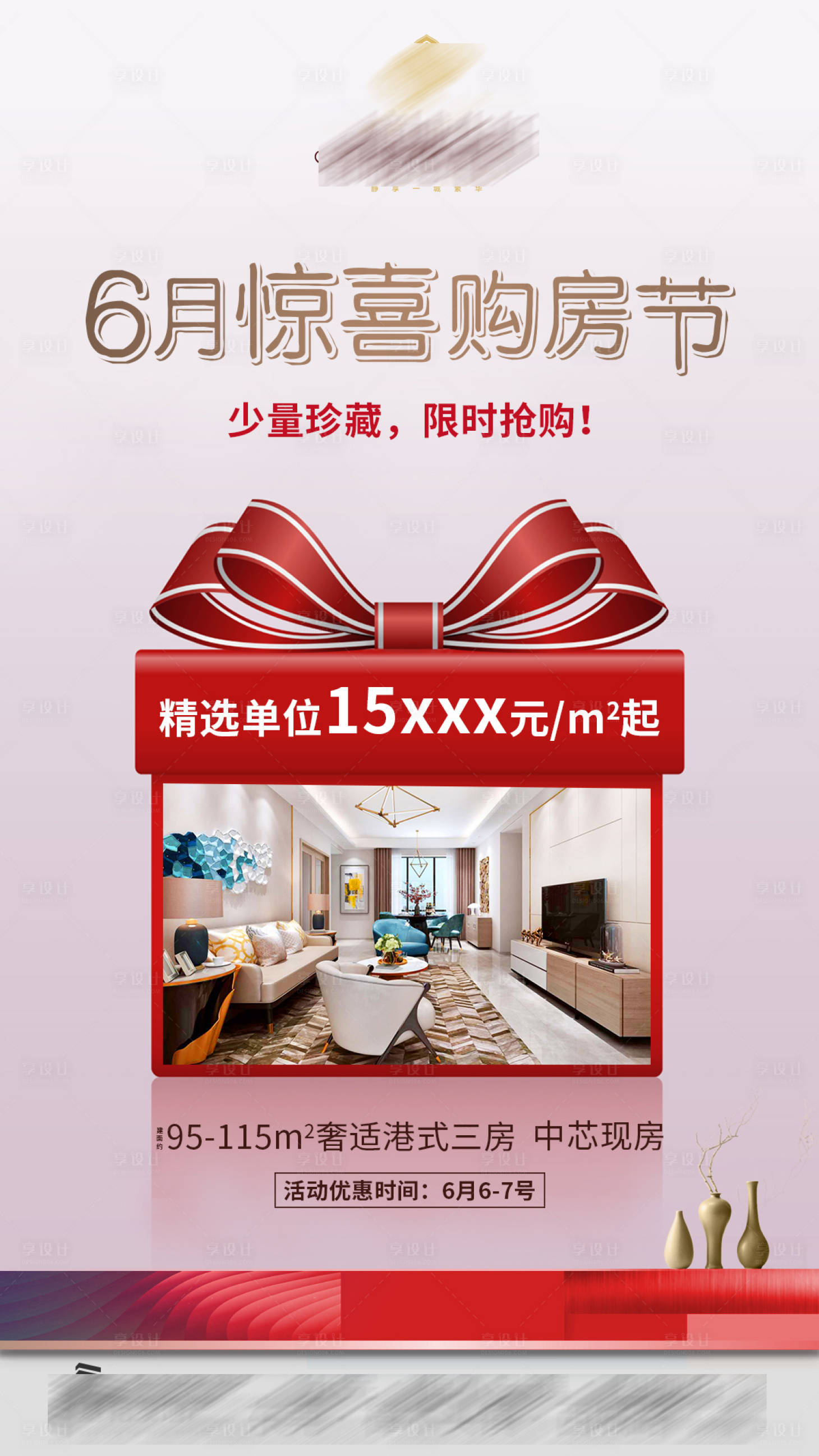 源文件下载【享设计】搜索编号：54710002815167269【购房节海报】