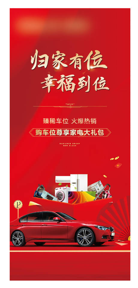 源文件下载【车位礼品优惠展架】编号：81190002998887437