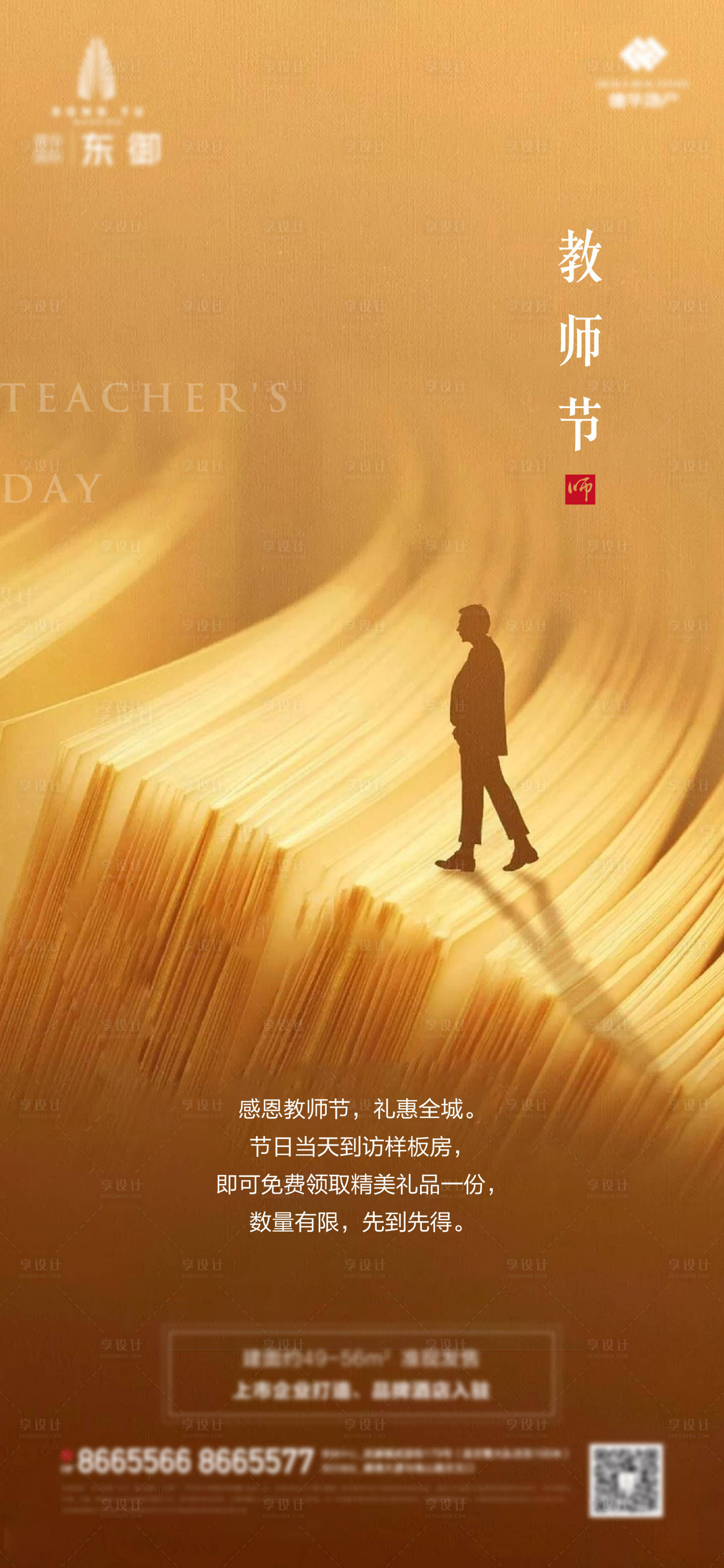 源文件下載【享設計】搜索編號：88340003041469423【教師節海報】