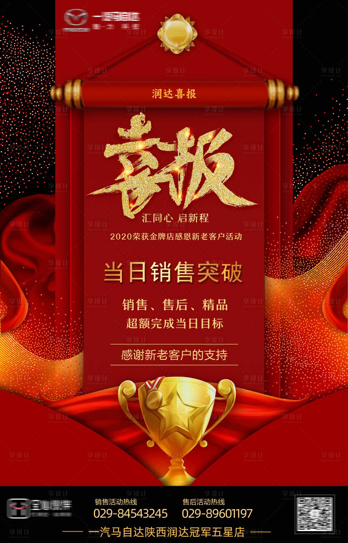 源文件下载【享设计】搜索编号：69700003045579697【销售喜报海报】