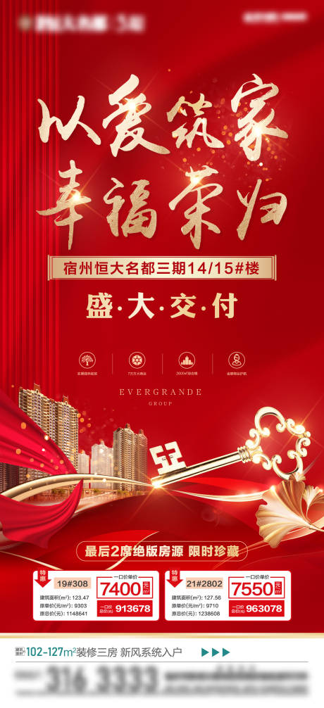 源文件下载【地产交付海报】编号：34100002787511406