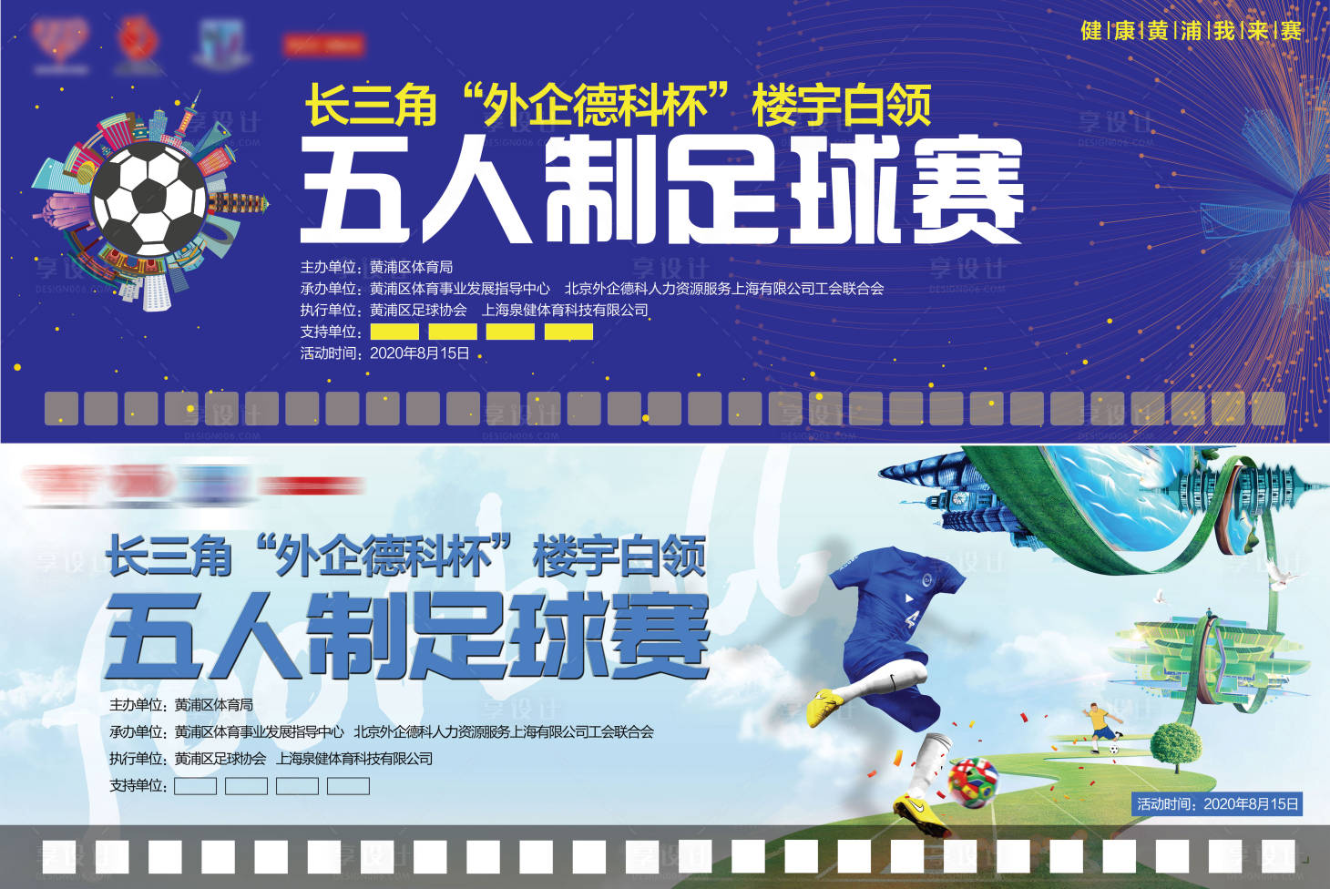 源文件下载【享设计】搜索编号：84890002838252349【足球赛背景板】