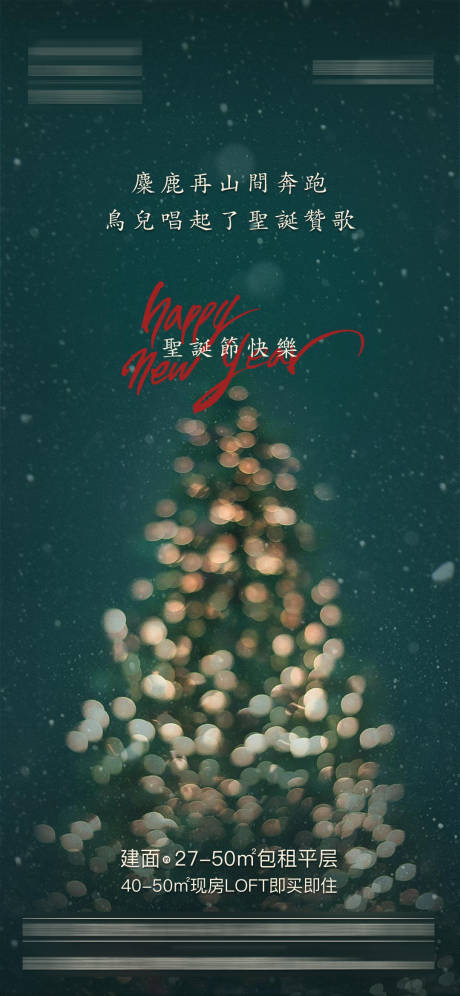 源文件下载【享设计】搜索编号：29160002907689566【地产圣诞节海报】