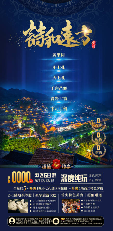 源文件下载【贵州旅游海报】编号：19400002988713692