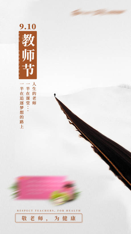 源文件下載【享設計】搜索編號：62300002857158524【教師節海報】