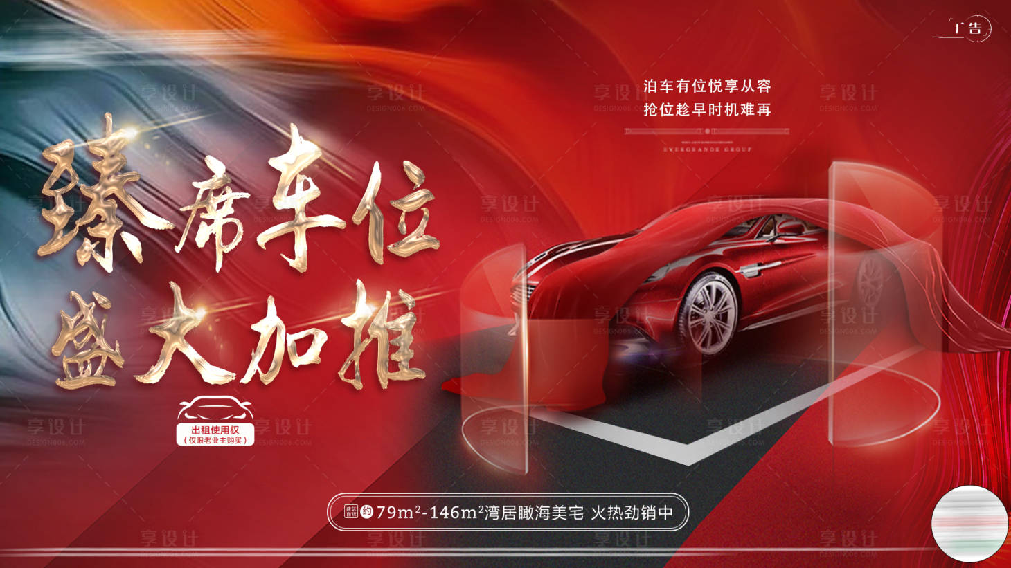 源文件下载【享设计】搜索编号：66110003056836950【甄席车位盛大加推】