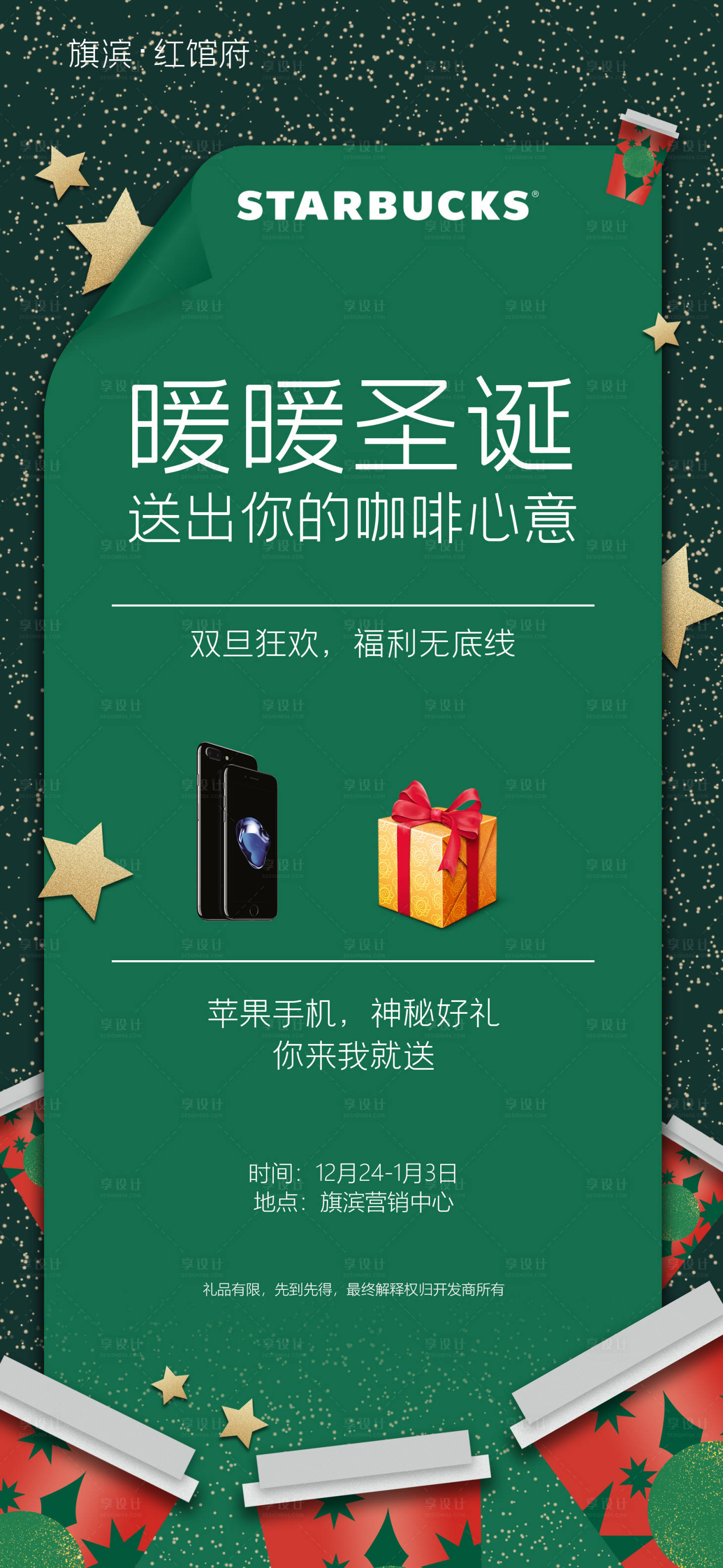 源文件下载【星巴克圣诞好礼活动海报】编号：15410002883126282