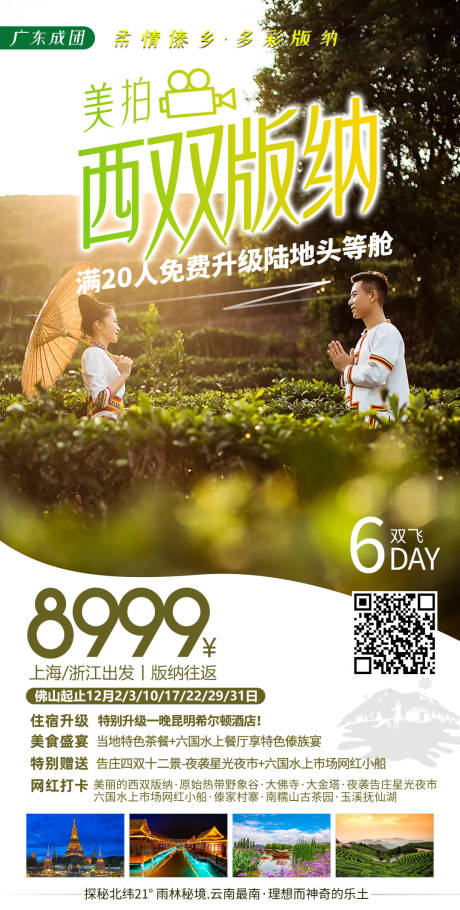 源文件下载【西双版纳旅拍旅游海报】编号：73210002748476802