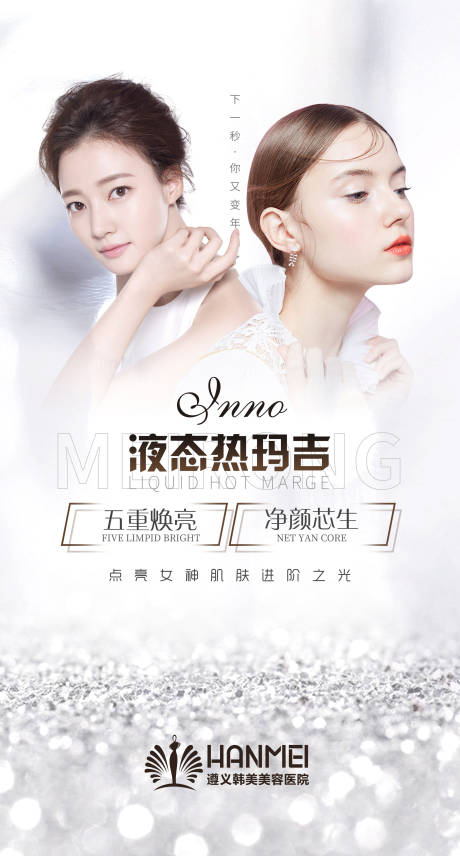 源文件下载【享设计】搜索编号：69510002901124284【医美整形美容液态热玛吉海报微信图】
