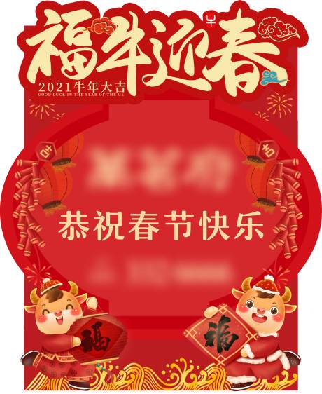 源文件下載【享設計】搜索編號：45520003101771996【新年異形展板】