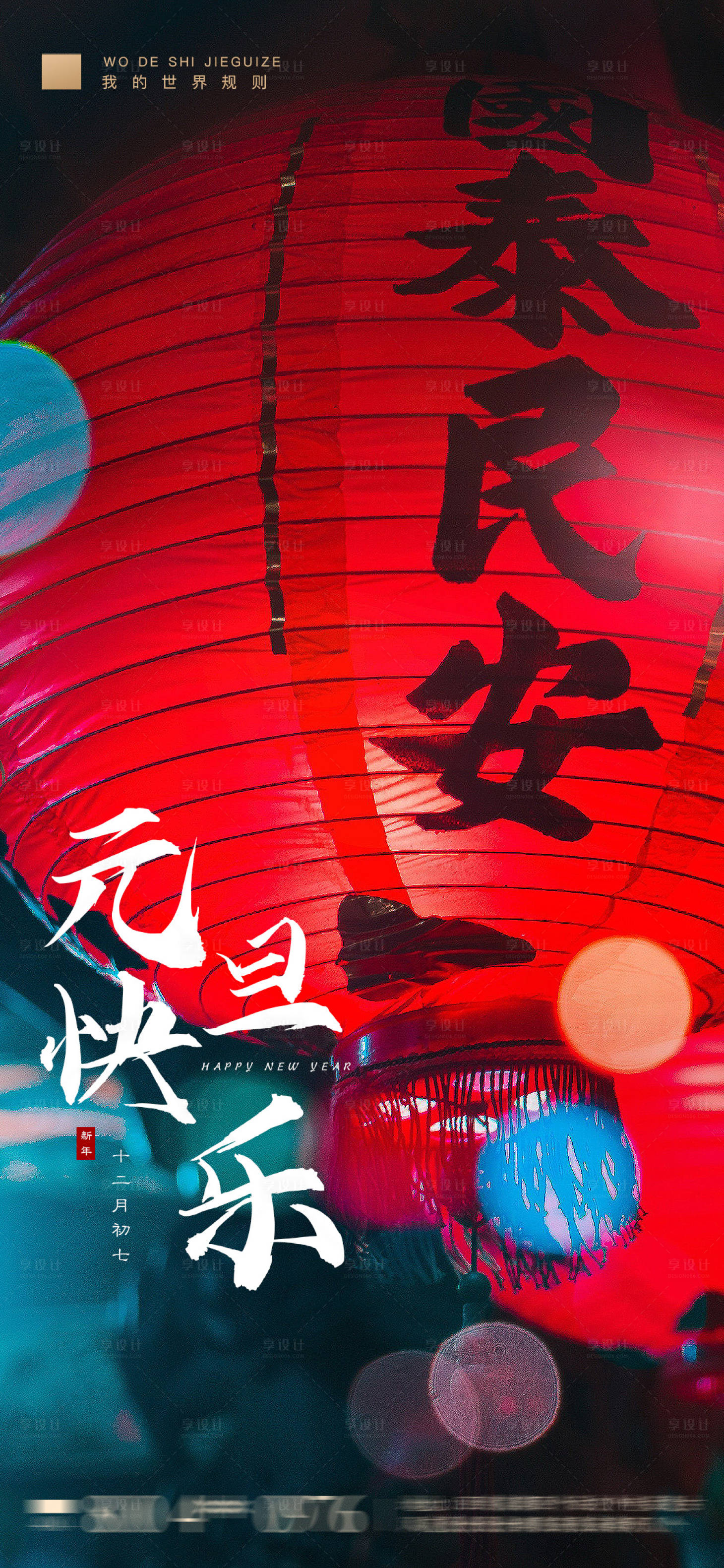 源文件下載【享設計】搜索編號：73530003112421120【元旦新年】