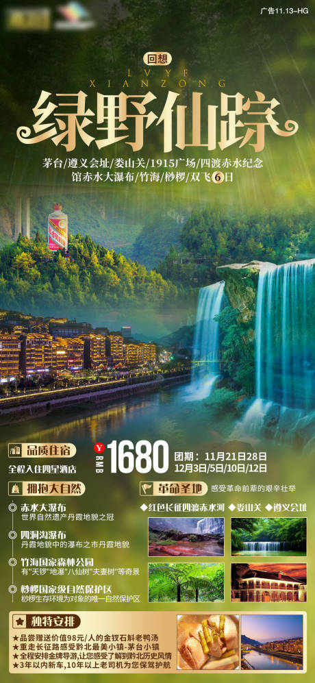 源文件下载【绿野仙踪贵州旅游海报】编号：93360003062499622