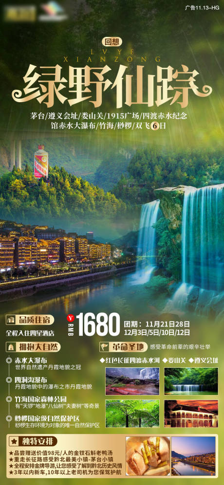 编号：20201228105056844【享设计】源文件下载-绿野仙踪贵州旅游海报