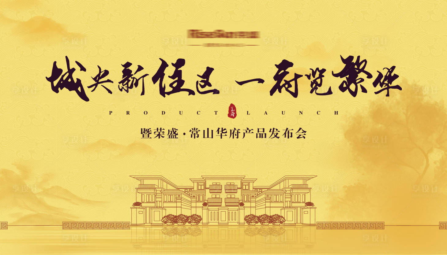 源文件下載【享設計】搜索編號：19260000173061771【大氣房地產發布會活動展板背景板】